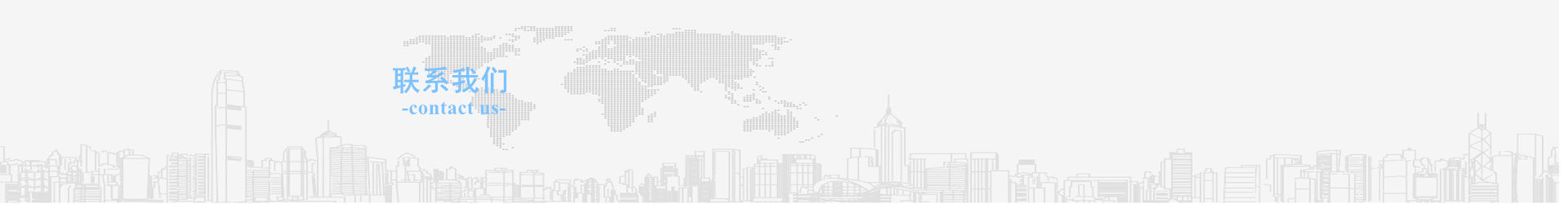 聯(lián)系我們
